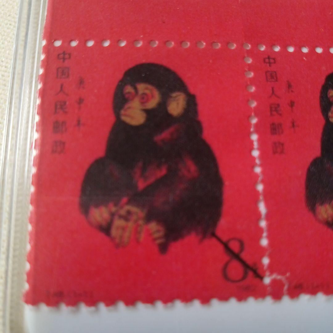 珍貴藏品 北京郵票1980年T46庚申年猴票 管理番号ks/18