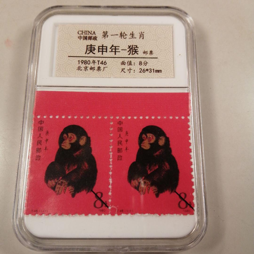 珍貴藏品 北京郵票1980年T46庚申年猴票 管理番号ks/18