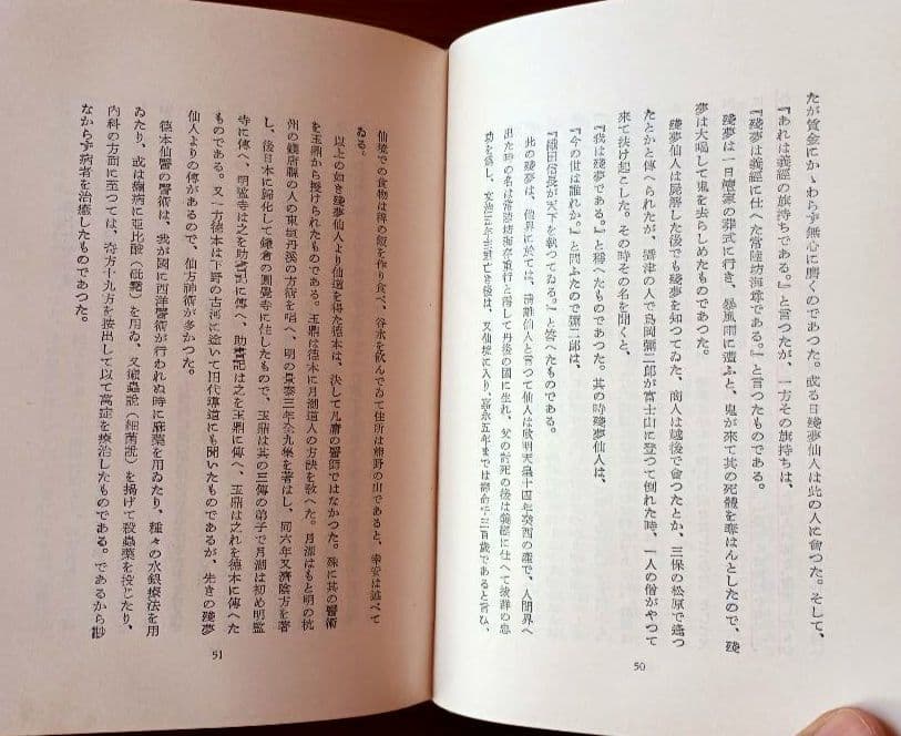 ＊希少＊　神の実在と仙人の神秘　松井桂陰