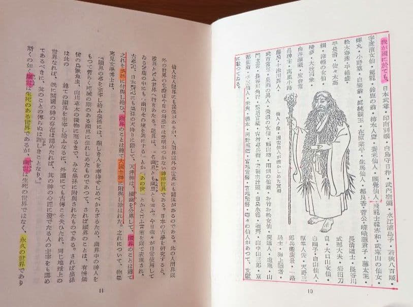 ＊希少＊　神の実在と仙人の神秘　松井桂陰