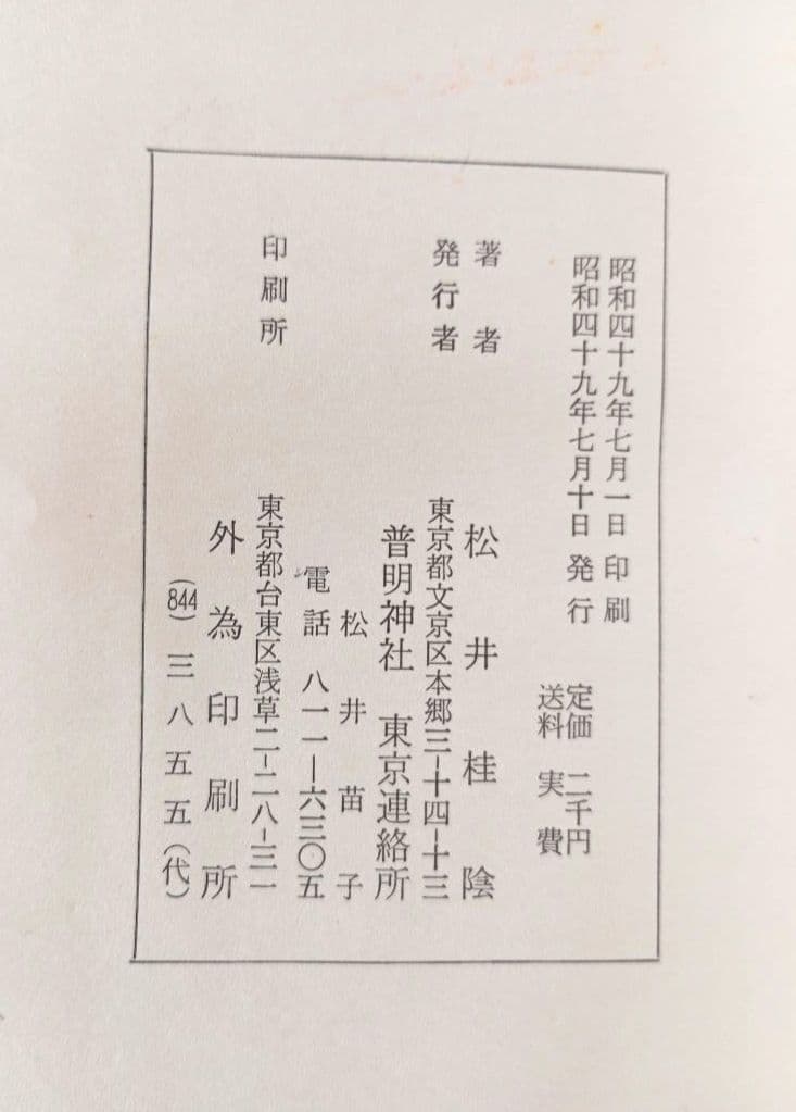 ＊希少＊　神の実在と仙人の神秘　松井桂陰