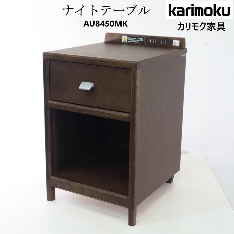 2の1カリモク家具 ナイトテーブル AU8450MK オーク材 コンセント 2