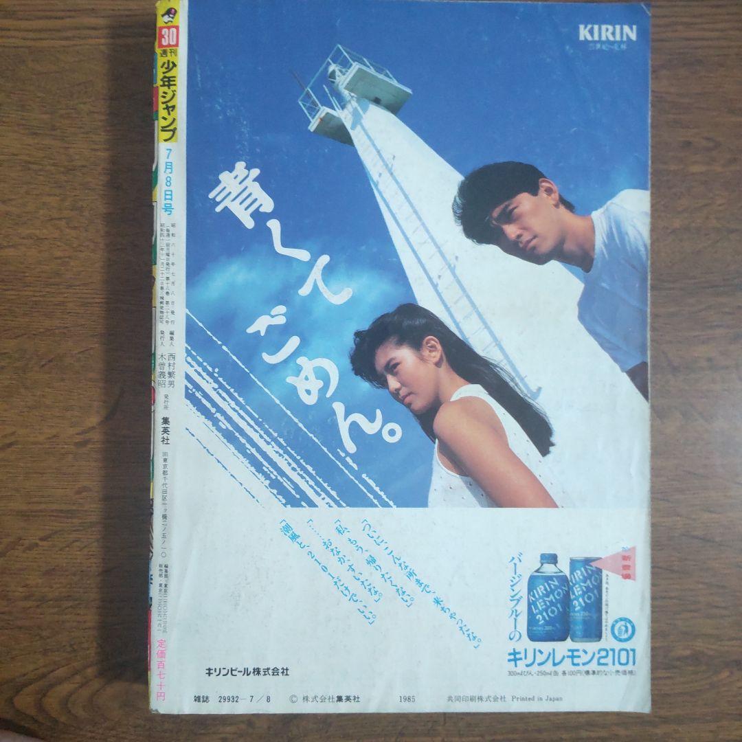 週刊少年ジャンプ 1985年30号 ドラゴンボール オレンジロードポスター付き