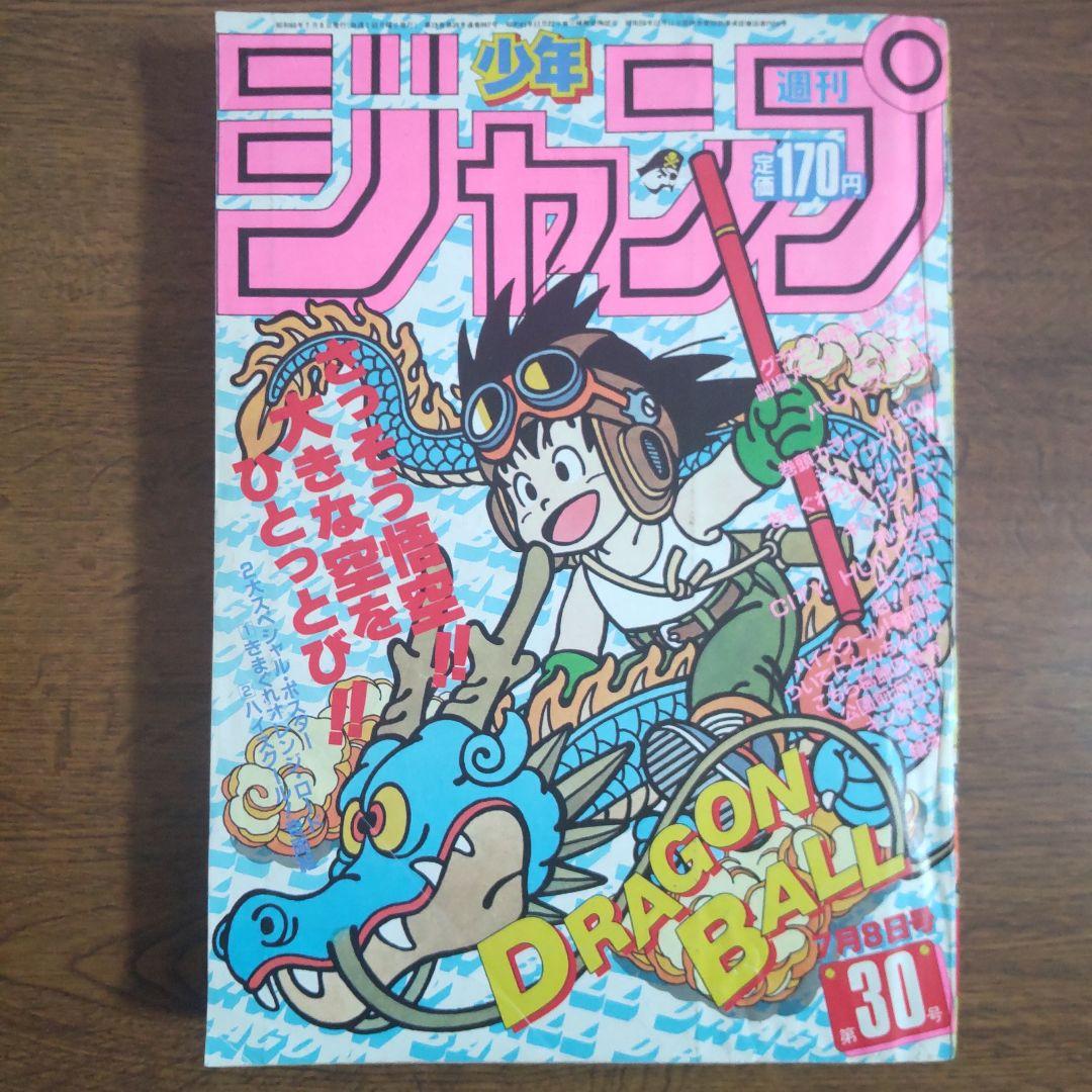 週刊少年ジャンプ 1985年30号 ドラゴンボール オレンジロードポスター付き