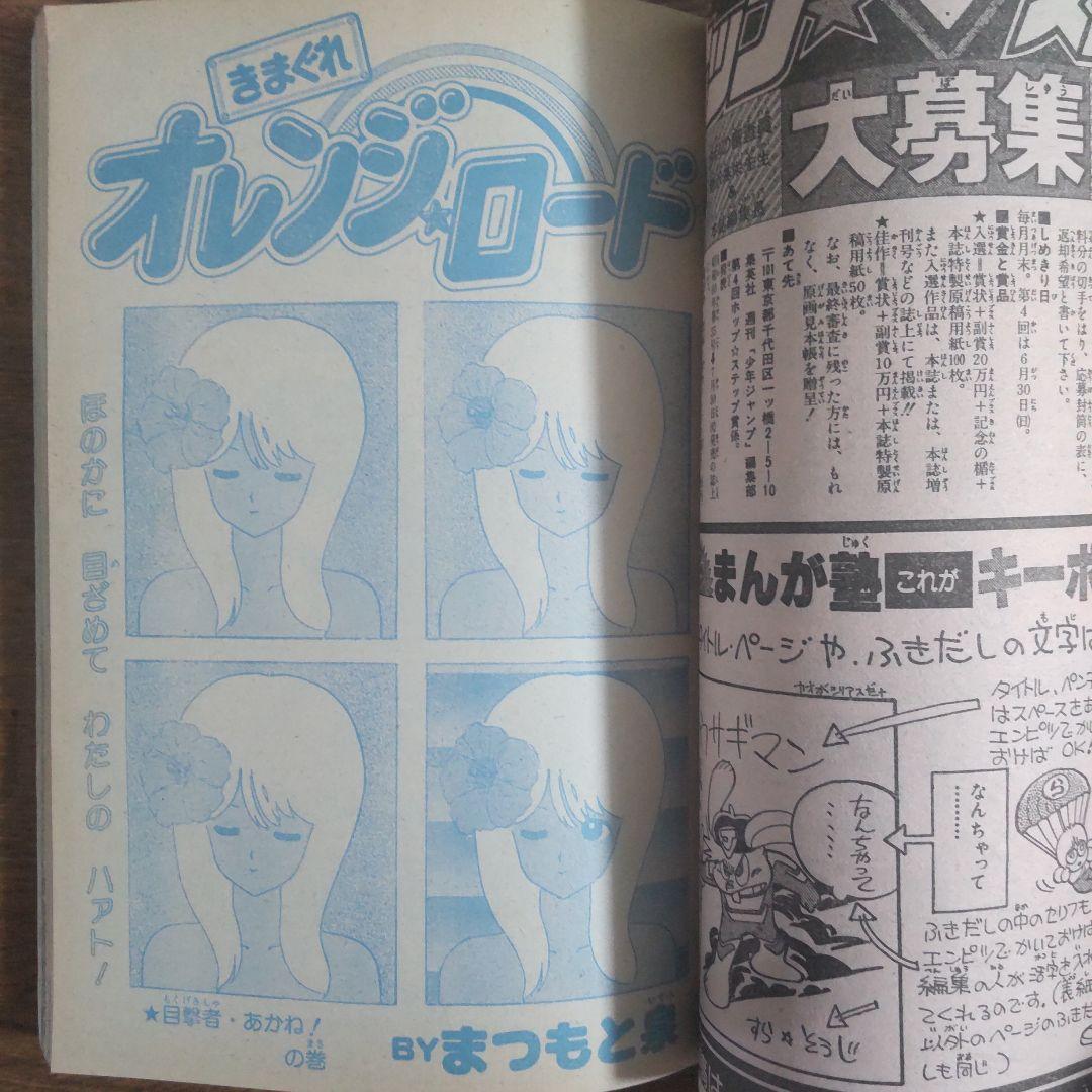 週刊少年ジャンプ 1985年30号 ドラゴンボール オレンジロードポスター付き