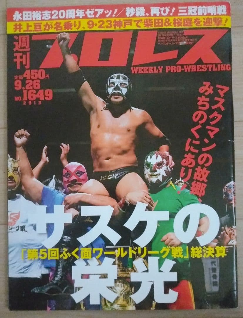 週刊プロレス 2012年9月26日号 通巻No.1649 みちのく 新日本