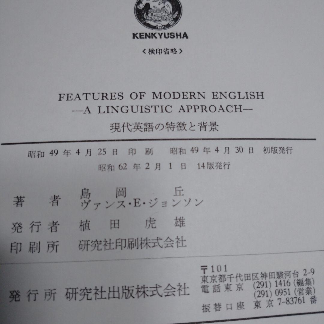 現代英語の特徴と背景 島岡丘/V・E・ジョンソン