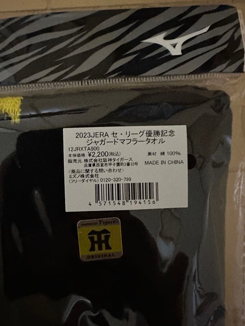 阪神タイガース 2023 リーグ優勝、日本一グッズ7点セット