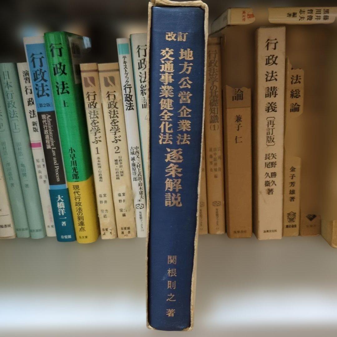 改定 地方公営企業法 交通事業健全化 逐条解説 関根則之著