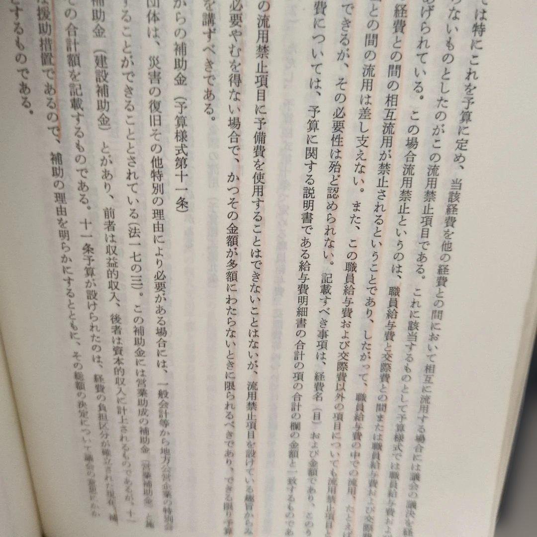改定 地方公営企業法 交通事業健全化 逐条解説 関根則之著