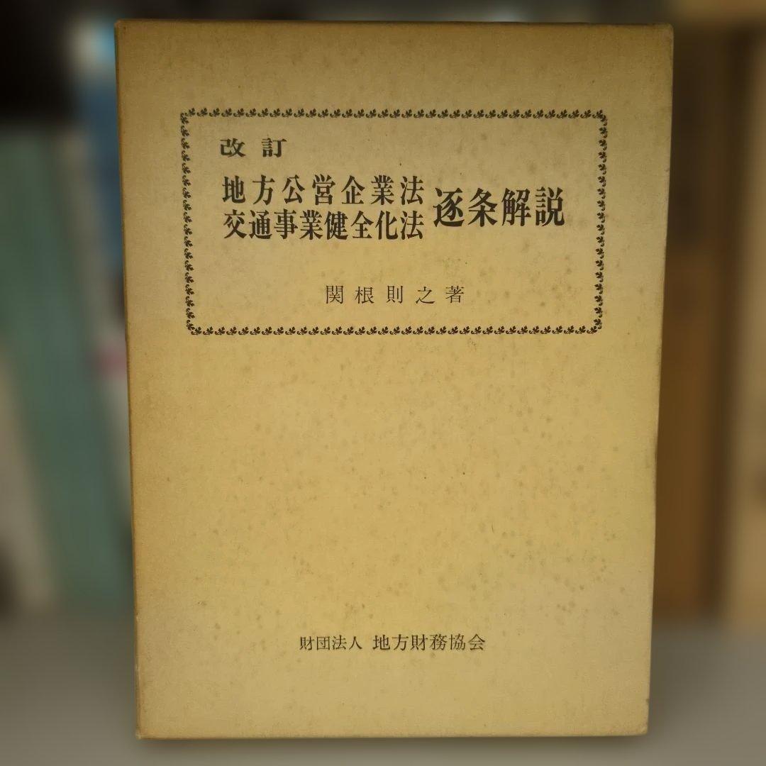 改定 地方公営企業法 交通事業健全化 逐条解説 関根則之著