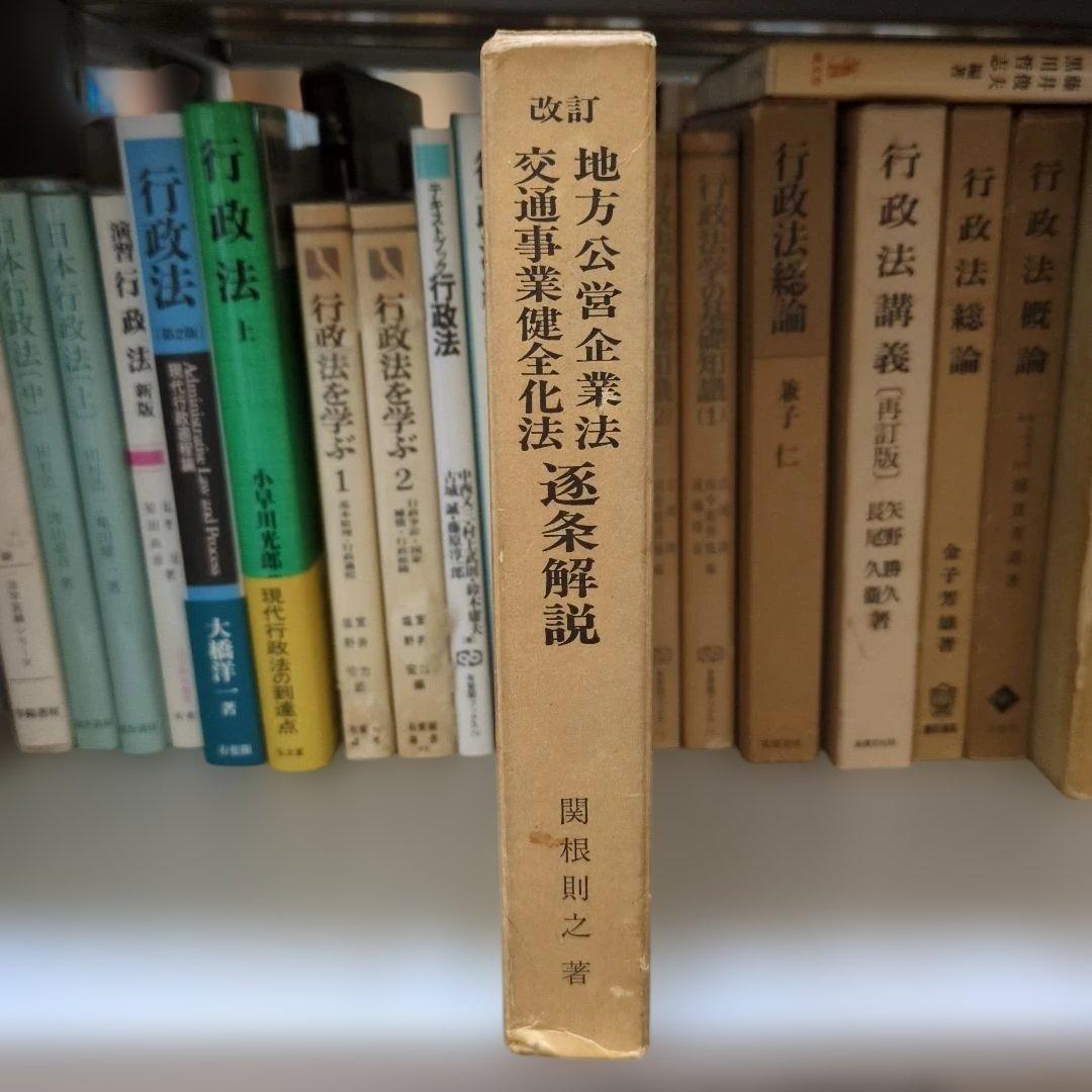 改定 地方公営企業法 交通事業健全化 逐条解説 関根則之著