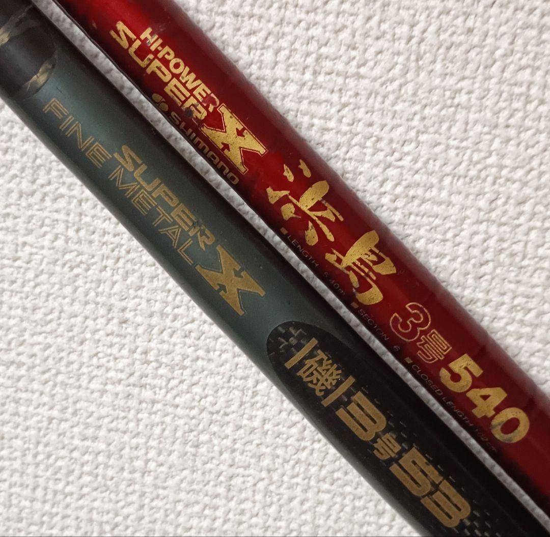 シマノスーパーファインメタルX磯3号5.3m&ハイパワーX浜島3号5.4m