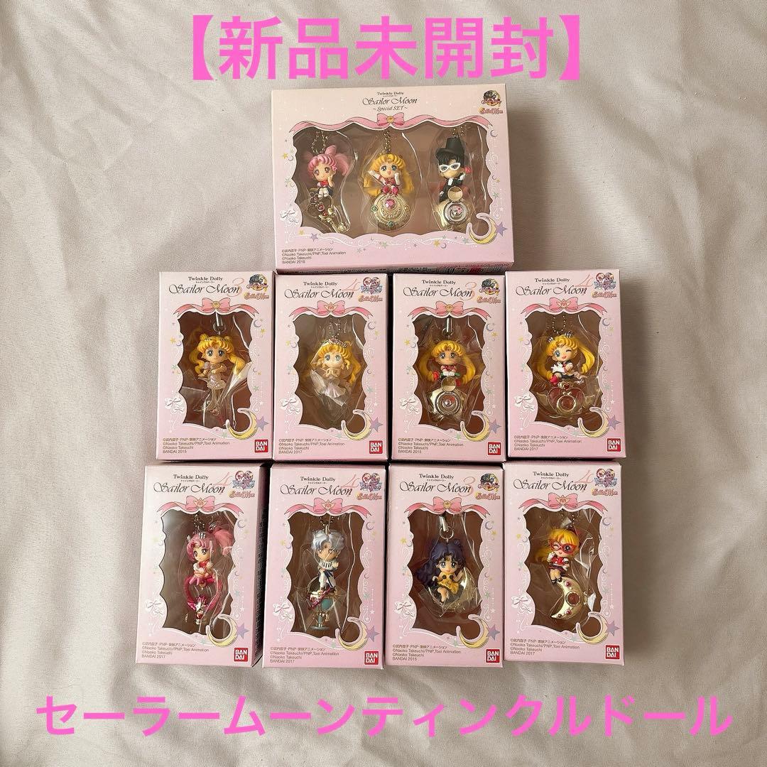 【最終値下げ！新品未開封】セーラームーンティンクルドーリーセット