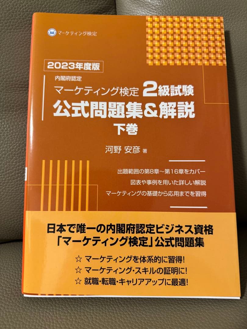 【新品・未使用】マーケティング検定 2級試験 公式問題集&解説 上巻・下巻セット