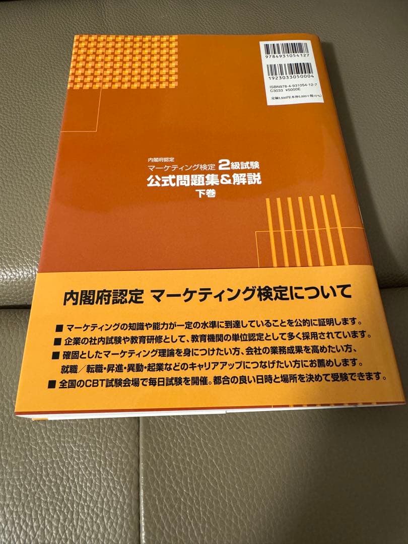 【新品・未使用】マーケティング検定 2級試験 公式問題集&解説 上巻・下巻セット