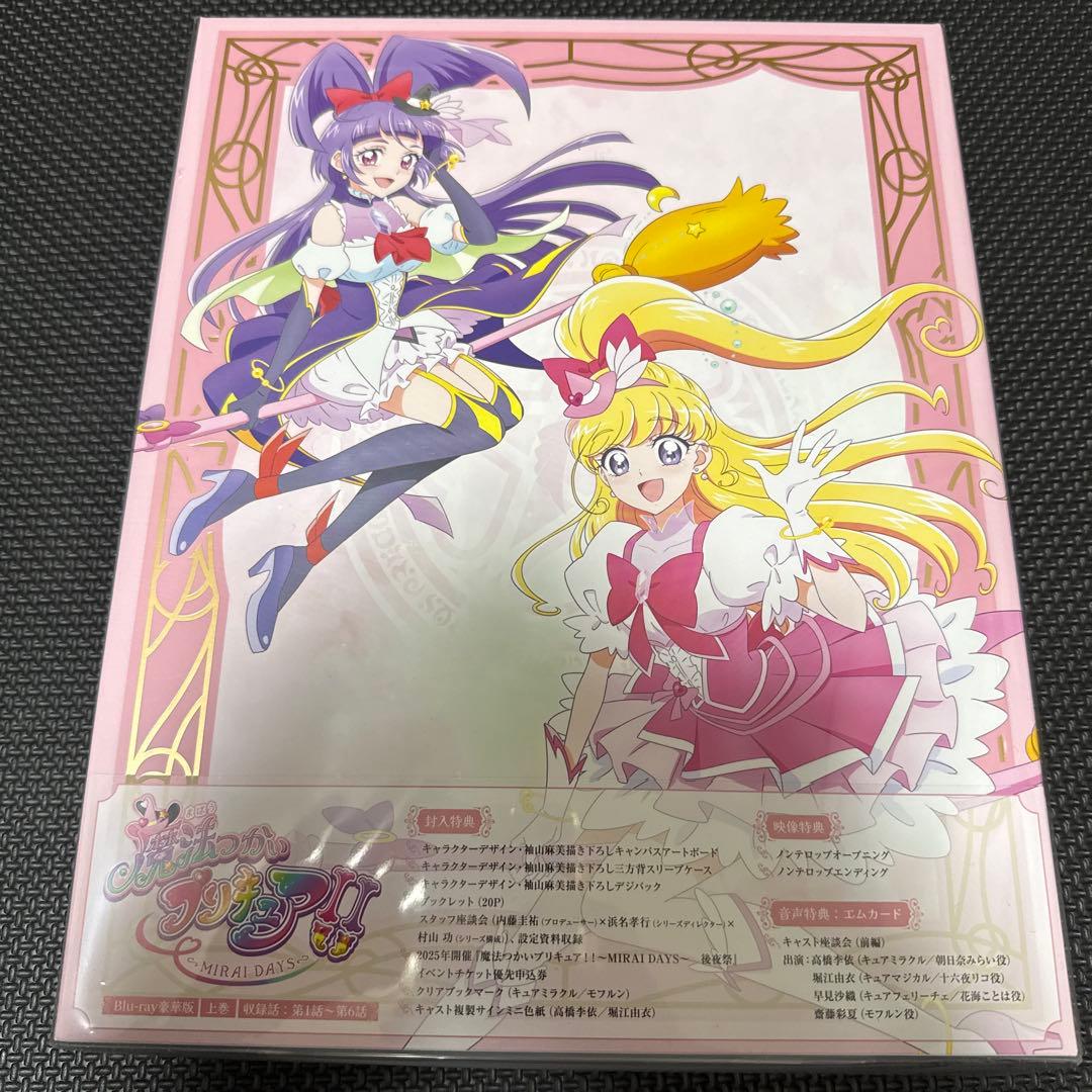 魔法つかいプリキュア!!～MIRAI DAYS～ 豪華版 上巻
