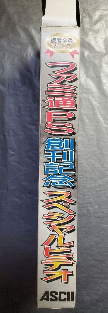 ファミ通PS創刊記念スペシャルビデオ　アスキー　VHS　１点