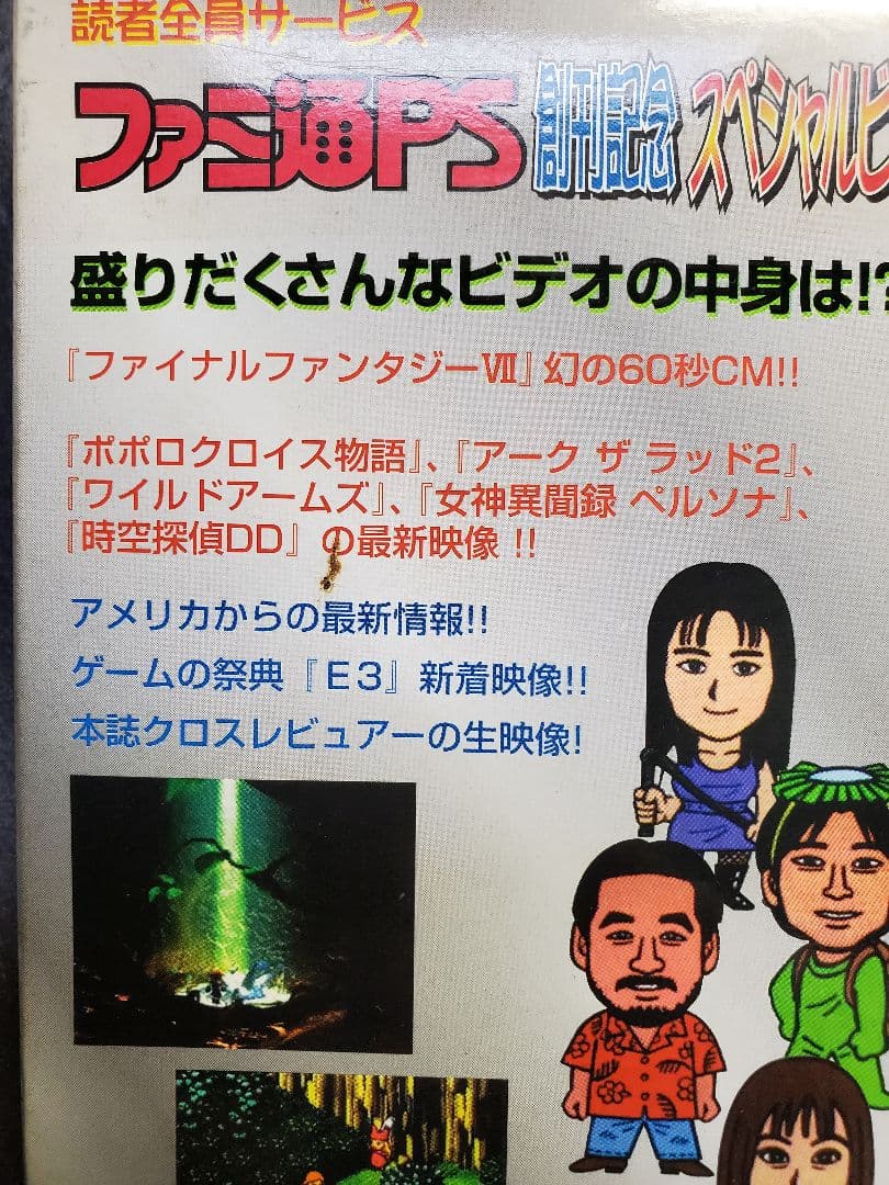ファミ通PS創刊記念スペシャルビデオ　アスキー　VHS　１点
