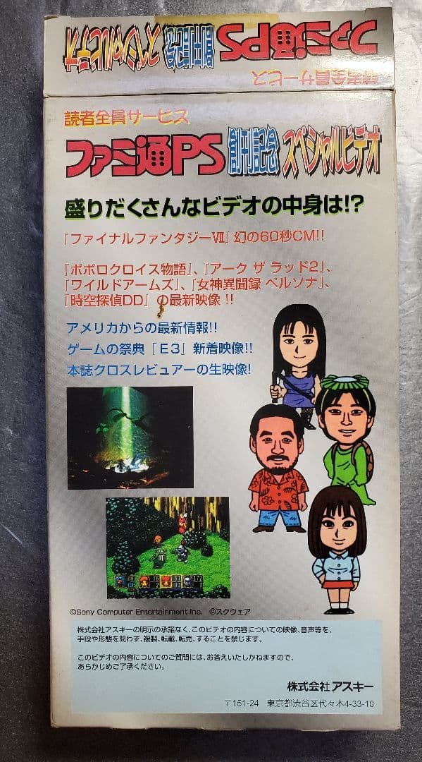 ファミ通PS創刊記念スペシャルビデオ　アスキー　VHS　１点