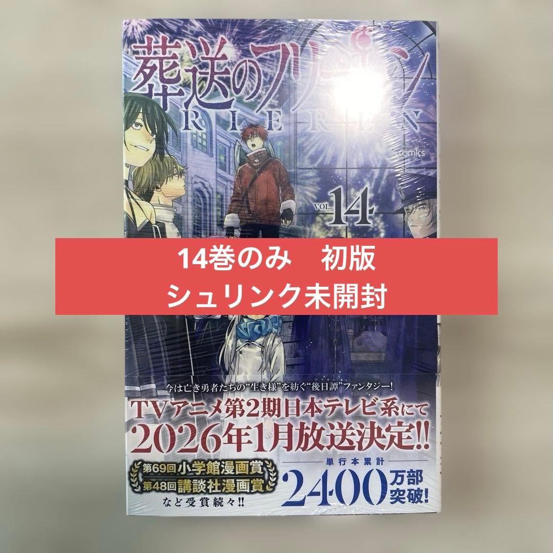 【美品/初版あり】葬送のフリーレン　14巻セット