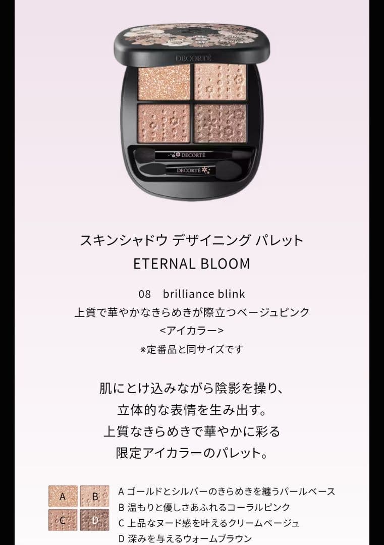 コスメデコルテ コフレ エターナル ブルーム コレクション アイシャドウ