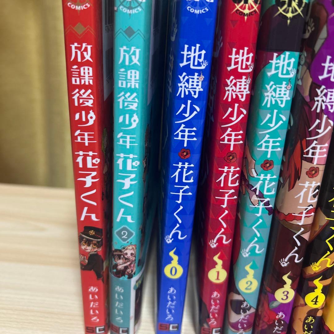 地縛少年花子くん 全巻セット 放課後少年花子くん