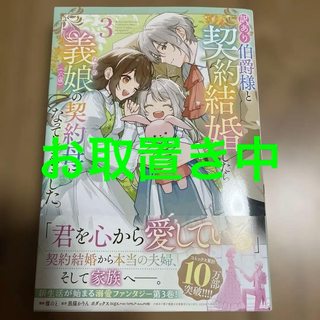 訳あり伯爵様と契約結婚したら、義娘(六歳)の契約母になってしまいました。(3)
