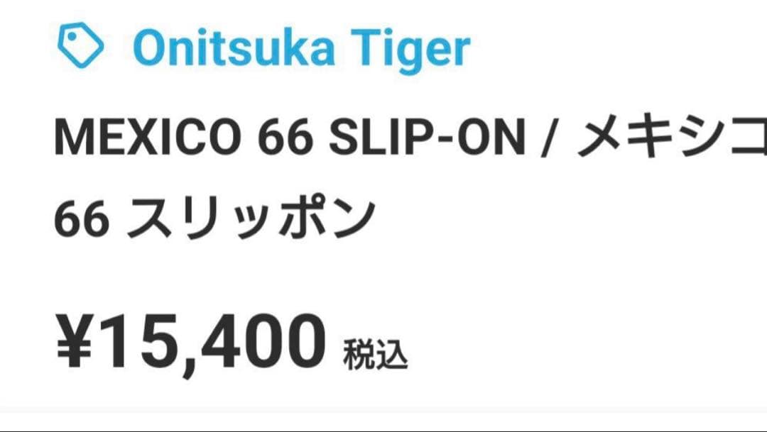 Onitsuka Tiger メキシコ66スリッポン　ライトグレー スニーカー