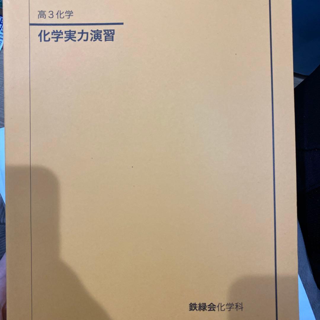 鉄緑会　高三化学実力演習