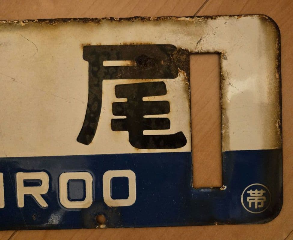 徹*様 広尾線　廃線　行先標　行き先表示板　鉄道