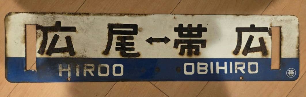 徹*様 広尾線　廃線　行先標　行き先表示板　鉄道