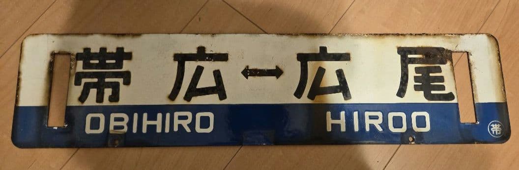 徹*様 広尾線　廃線　行先標　行き先表示板　鉄道