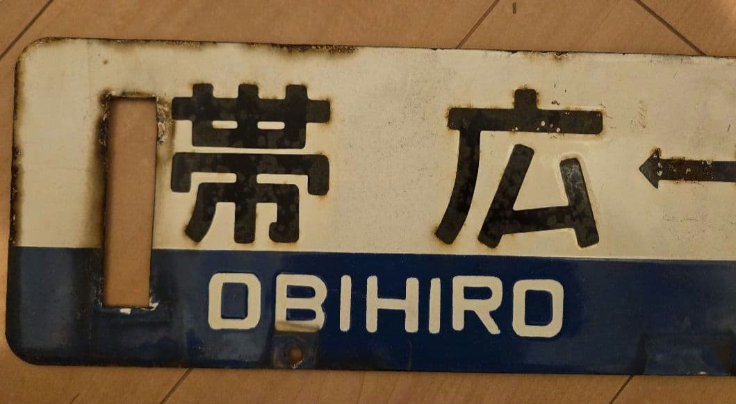 徹*様 広尾線　廃線　行先標　行き先表示板　鉄道