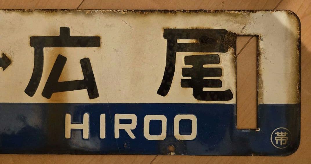 徹*様 広尾線　廃線　行先標　行き先表示板　鉄道
