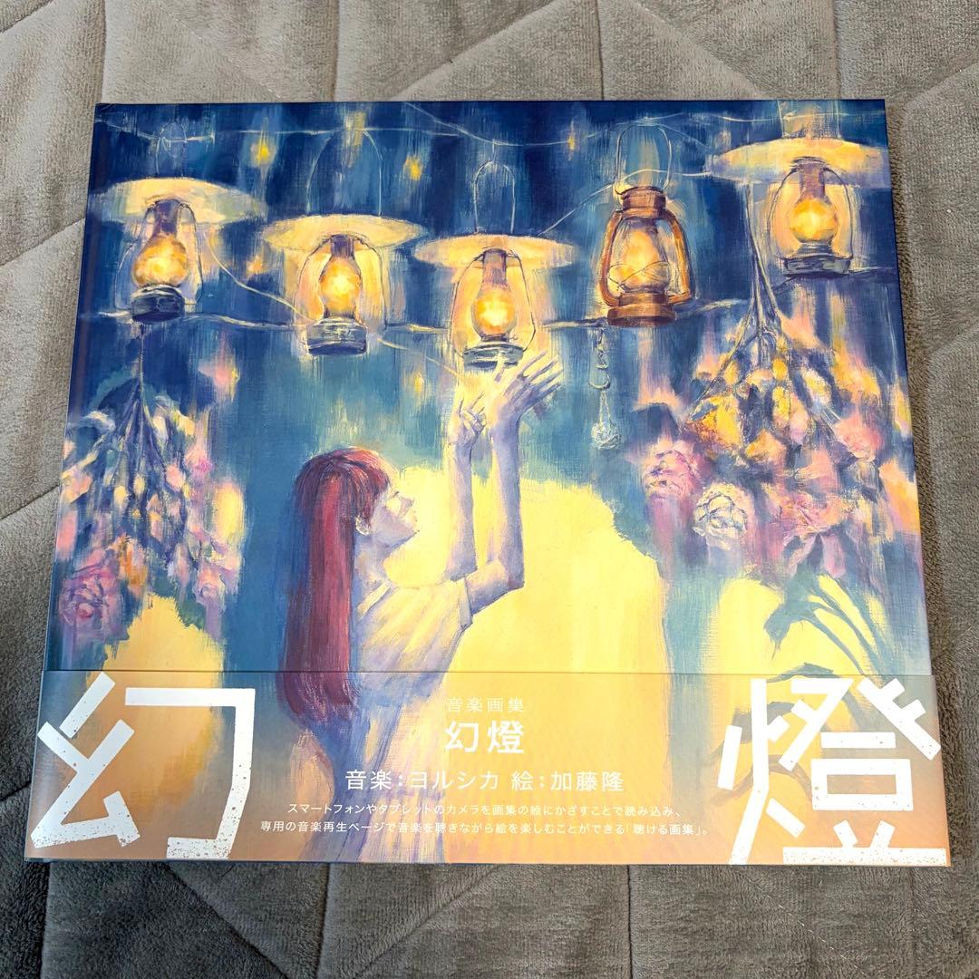 ヨルシカ　画集　幻燈