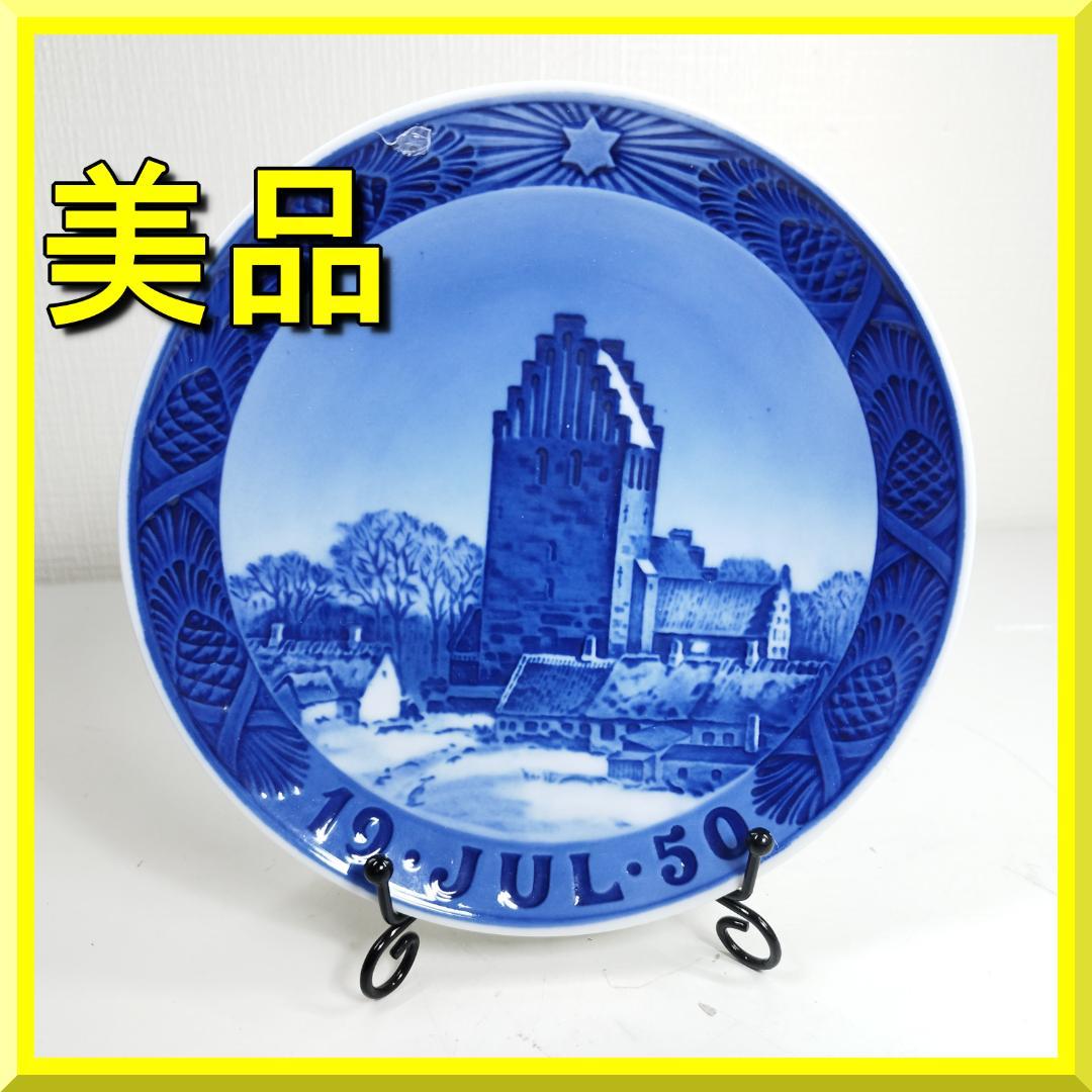 ロイヤルコペンハーゲン イヤープレート 1950年 皿 昭和25年 美 IE44