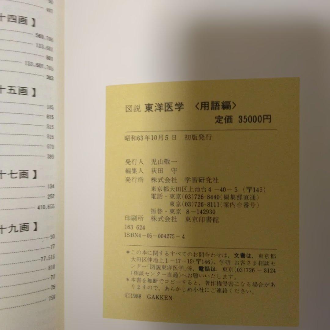 図説 東洋医学 用語編
