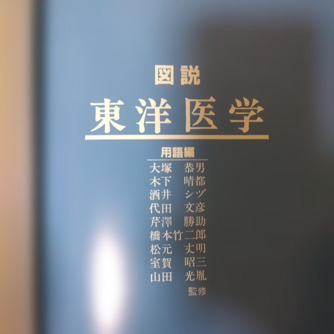 図説 東洋医学 用語編