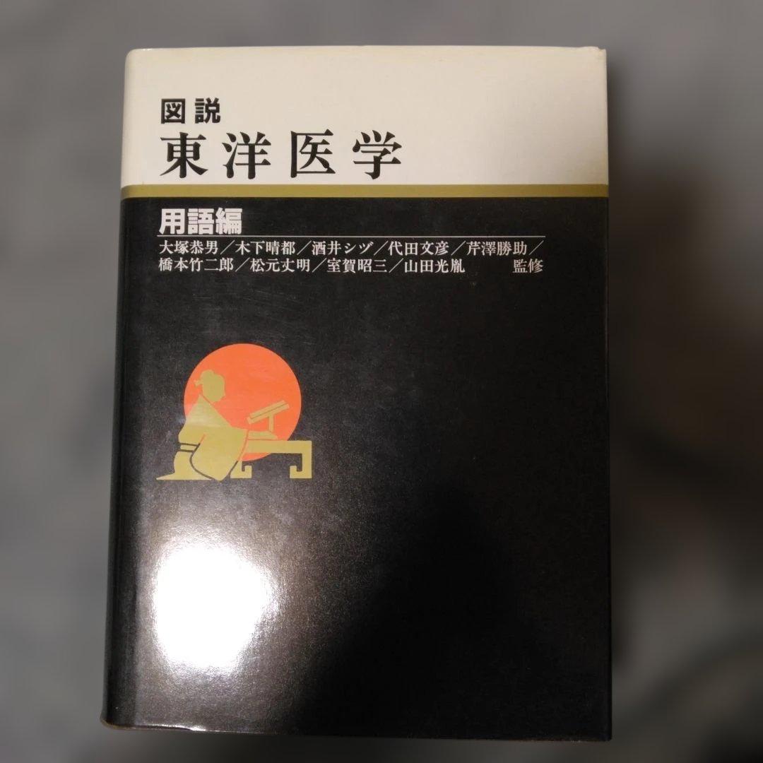図説 東洋医学 用語編