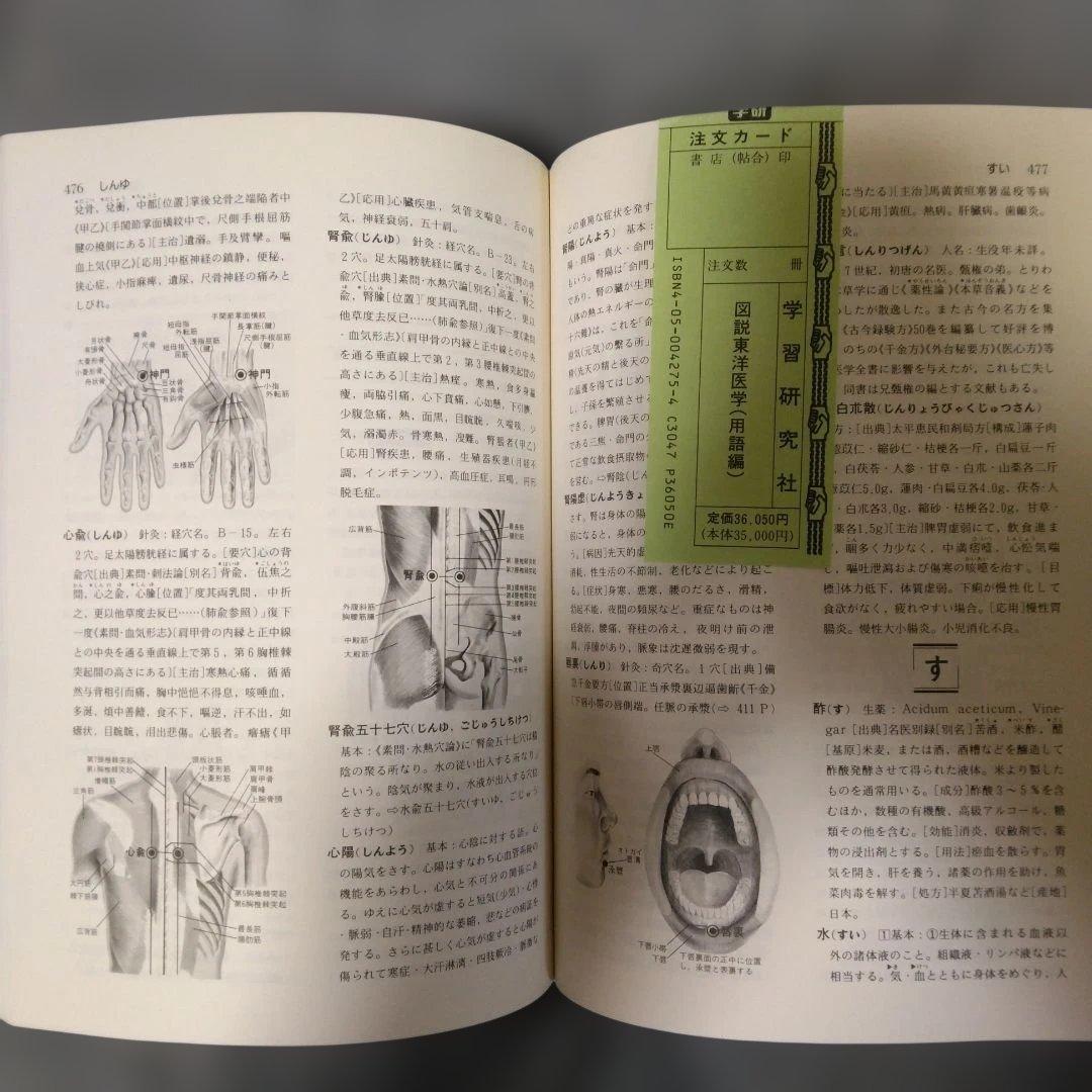 図説 東洋医学 用語編