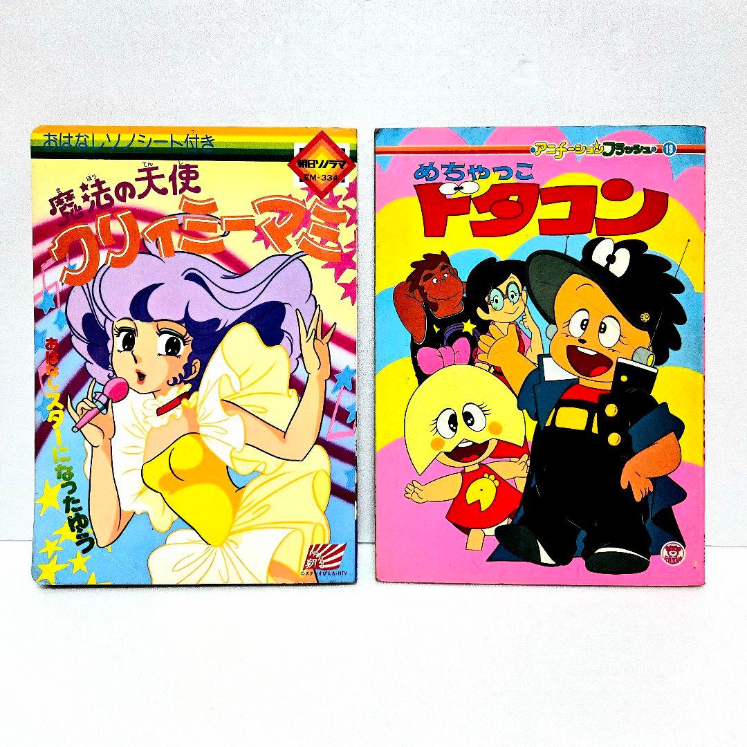 クリィミーマミ　めちゃっこドタコン　絵本　セット売り