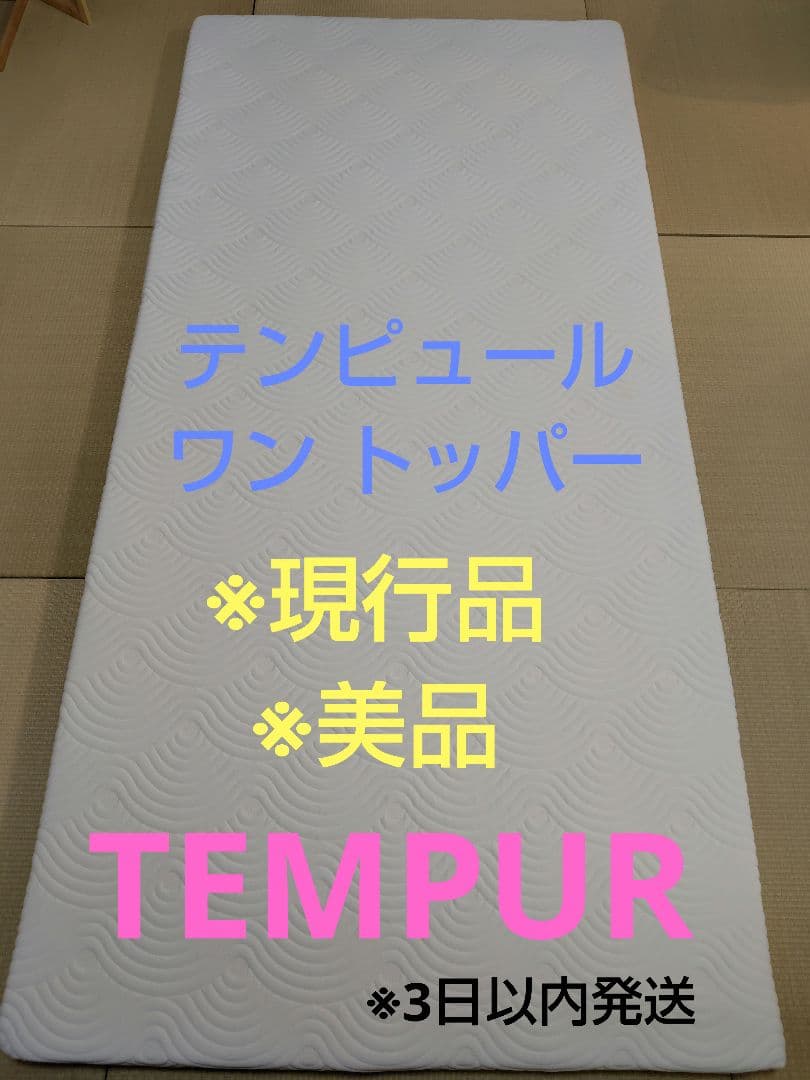 ※最終値下げ　TEMPUR　ワン トッパー　マットレストッパー