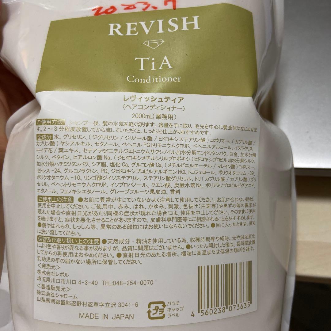 ヘアコンディショナー　レヴィッシュ ティア　大容量2L