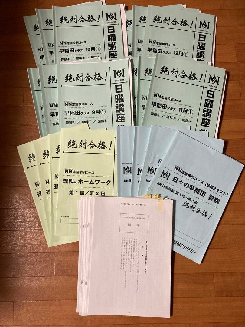 NN早稲田　後期日曜テキストセット2024年度版