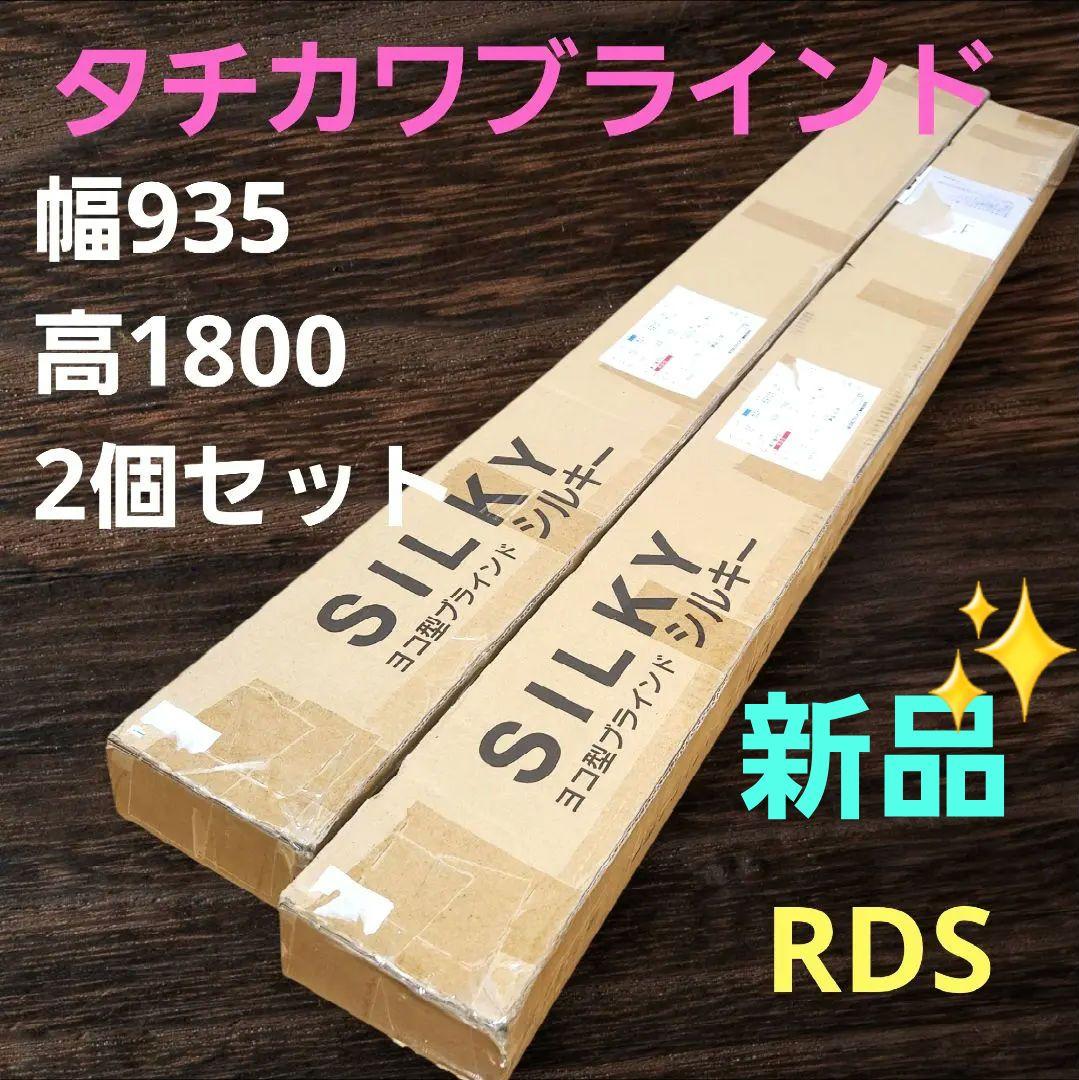 タチカワブラインド　横型　SILKY　RDS　シルキー　W935×H1800 白