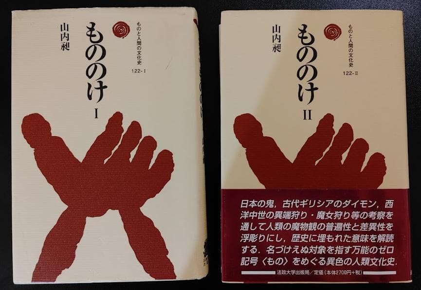 もののけ(ものと人間の文化史) Ⅰ・Ⅱセット