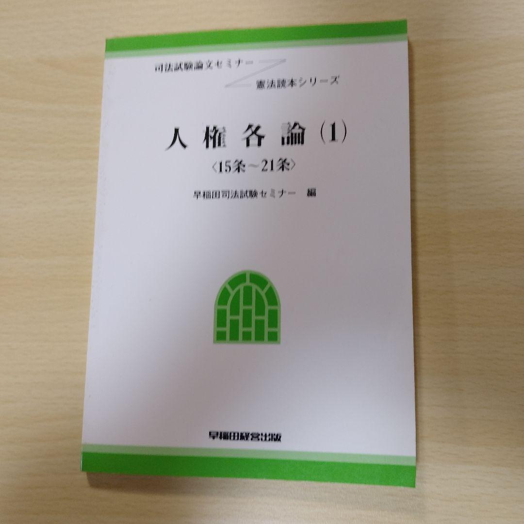 【レア本】人権名論 (1) <15本-21巻>　早稲田経営出版