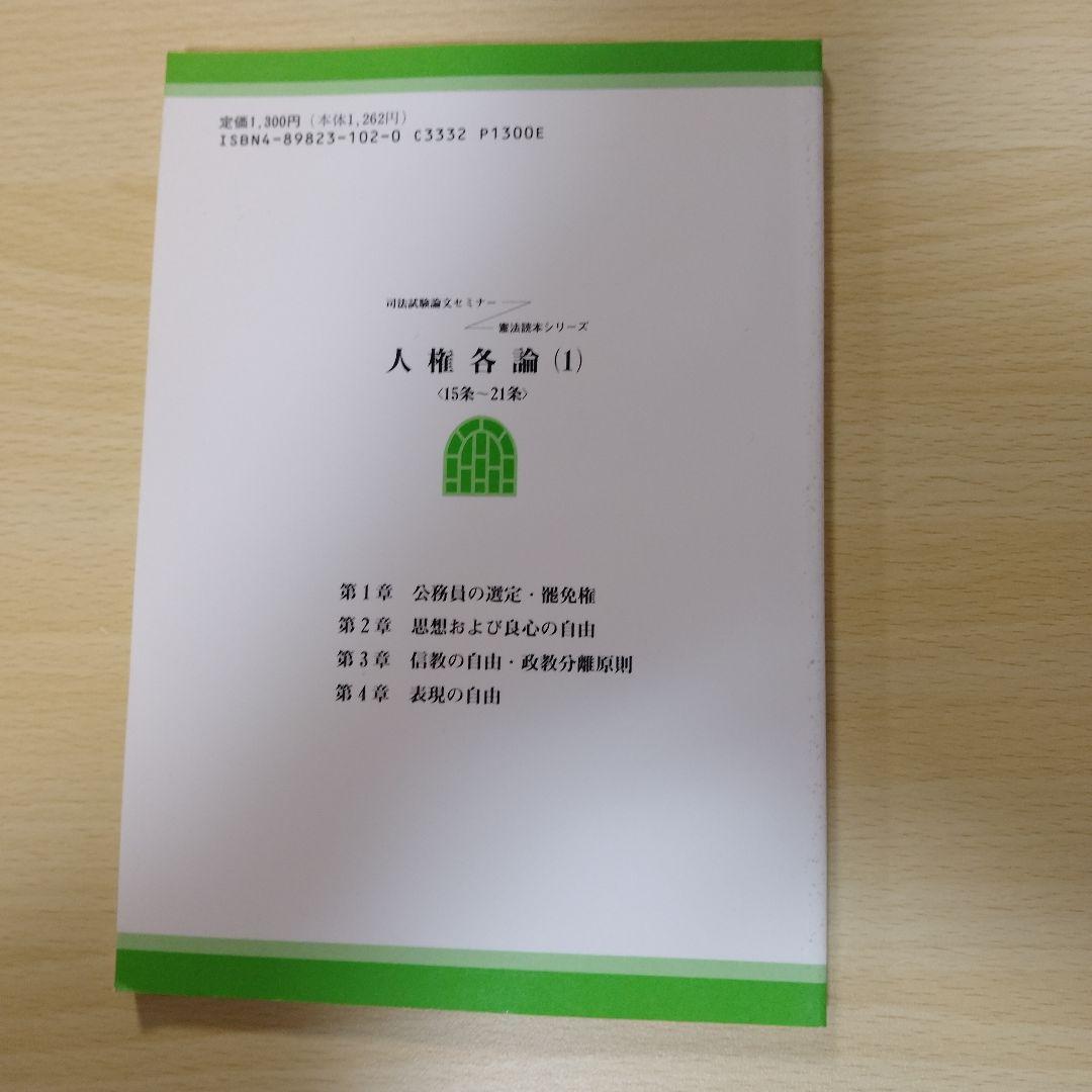 【レア本】人権名論 (1) <15本-21巻>　早稲田経営出版