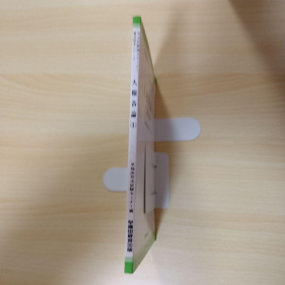 【レア本】人権名論 (1) <15本-21巻>　早稲田経営出版